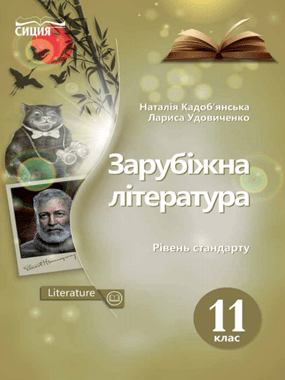 Зарубіжна література (рівень стандарту)