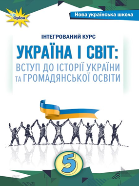 Україна і світ: вступ до історії та громадянської освіти (2022)