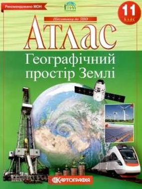 Атлас 11 клас Географія. Географічний простір Землі