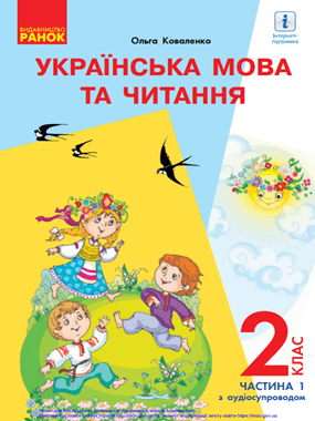 «Українська мова та читання» підручник для 2 класу з навчанням російською мовою