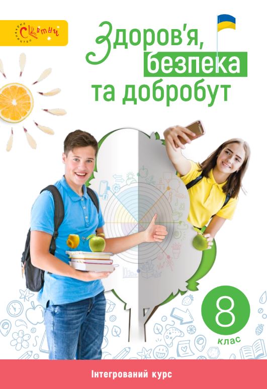 Здоров’я, безпека та добробут (2025)