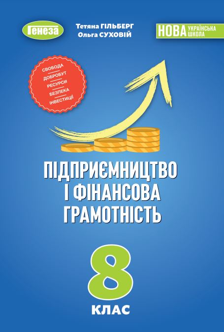 Підприємництво і фінансова грамотність (2025)