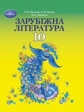 «Зарубіжна література (профільний рівень)» підручник для 10 класу закладів загальної середньої освіти (2023)