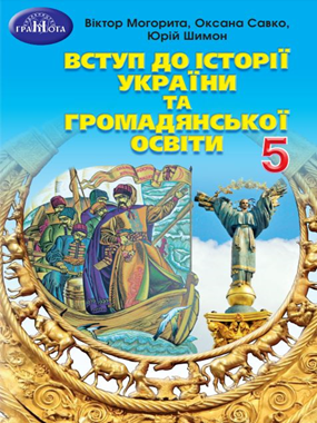 Вступ до історії України та громадянської освіти (2022)