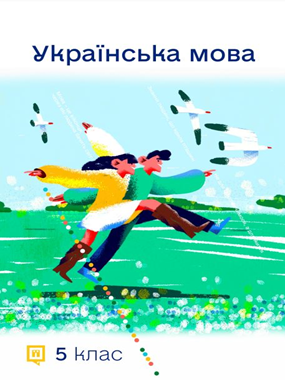 «Українська мова» підручник для 5 класу з навчанням угорською мовою закладів загальної середньої освіти