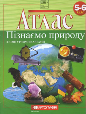 Атлас з контурними картами. Пізнаємо природу. 5-6 клас