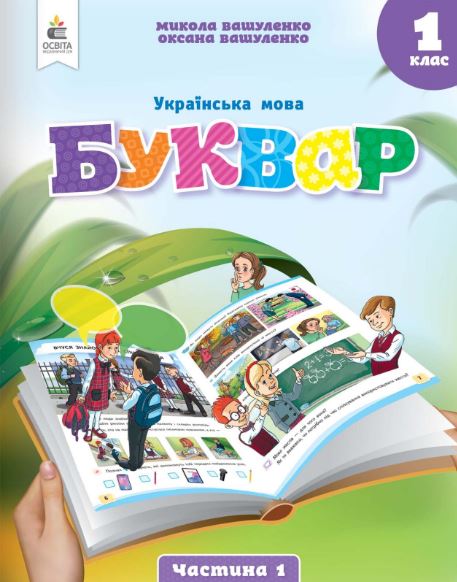 Українська мова. Буквар (2025)