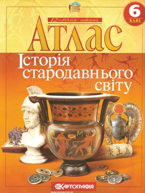 Атлас. 6 клас. Історія стародавнього світу