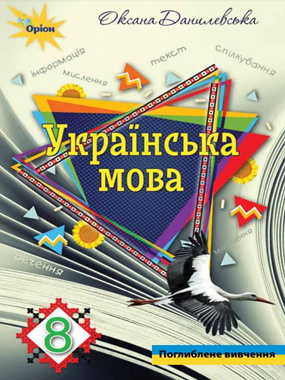 «Українська мова» підручник для 8 класу поглибленим вивченням філології (2021 р.) (фрагмент)