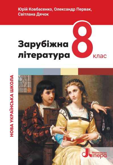 Зарубіжна література (2025)
