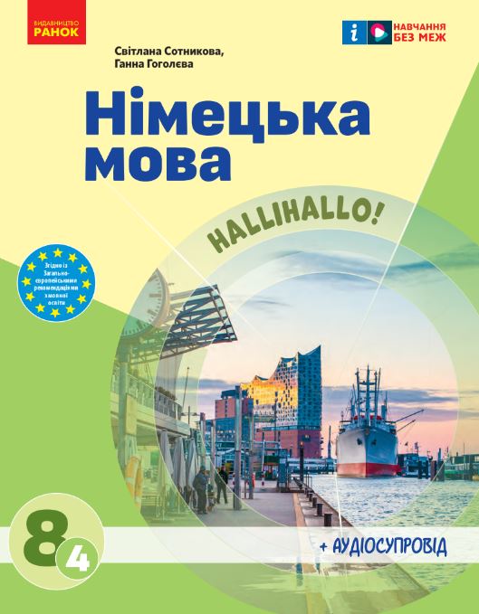 Німецька мова (4-й рік навчання) (2025)
