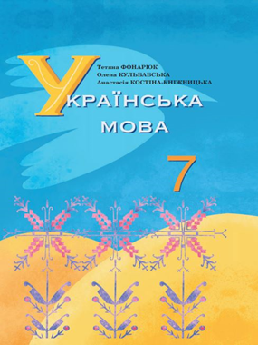 «Українська мова» підручник для 7 класу з навчанням румунською мовою (2024)