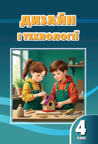 Дизайн і технології (2026)