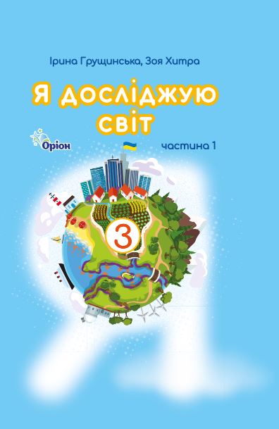 Я досліджую світ (2025)