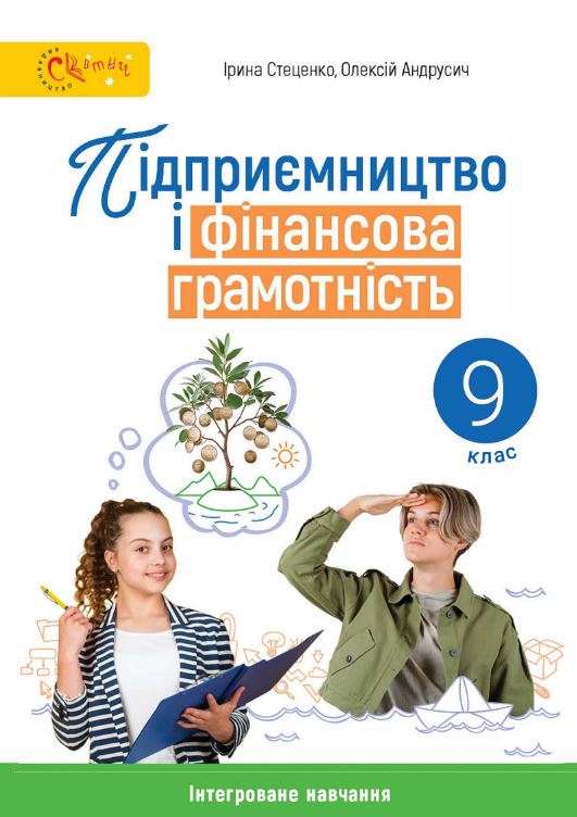 Підприємництво і фінансова грамотність (2026)