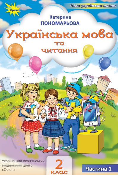 Українська мова та читання (2025)
