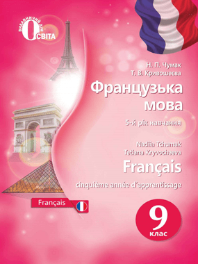 Французька мова (5-й рік навчання)