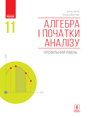 Алгебра і початки аналізу (профільний рівень)