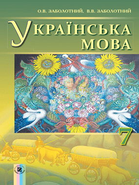 Українська мова